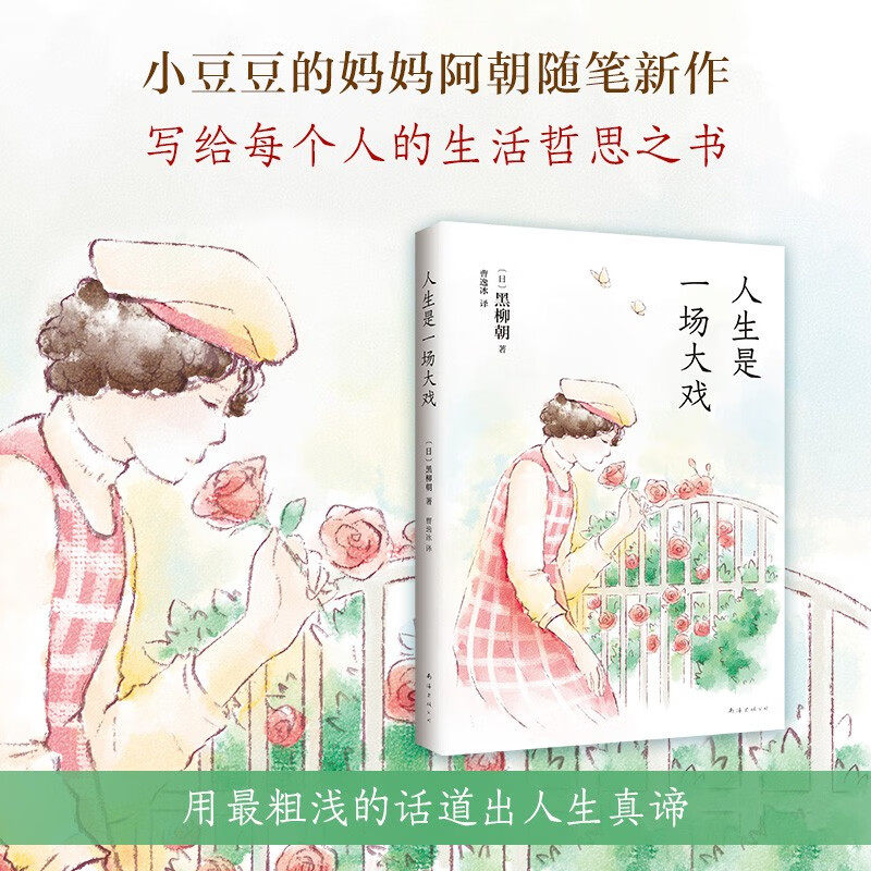 人生是一场大戏 黑柳朝 著 直面婚姻 爱情 教育难题 拓宽家庭教育思维