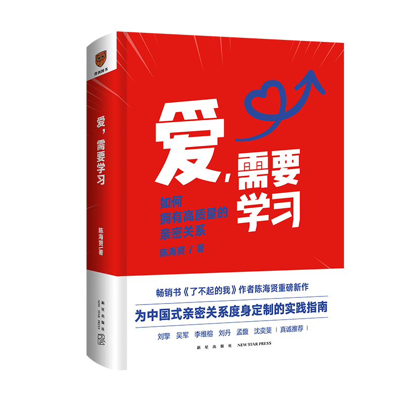 爱需要学习 陈海贤 著 为中国式亲密关系度身定制的实践指南 拥有高质量亲密关系 了不起的我作者
