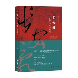 长安乱  中晚唐的帝国硝烟 李旭东 著 历史