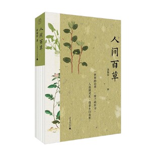 散文 著 人间百草 田炳信