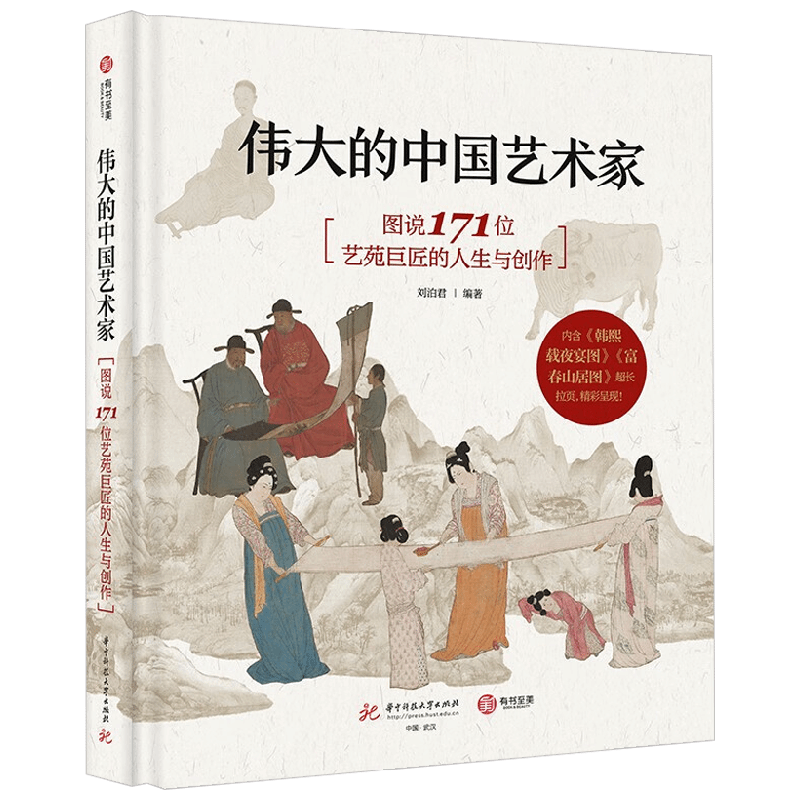 伟大的中国艺术家 图说171位艺苑巨匠的人生与创作 刘泊君 著 绘画