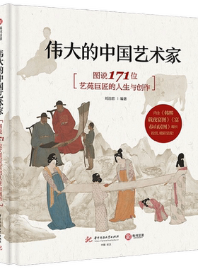 伟大的中国艺术家 图说171位艺苑巨匠的人生与创作 刘泊君 著 绘画