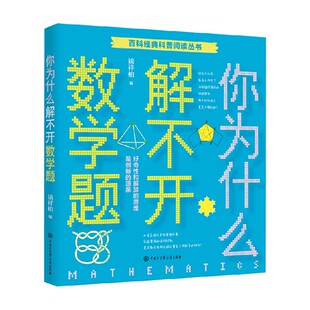 经典科普阅读系列 你为什么解不开数学题 7-14岁黄佳辉百科经典科普阅读丛书数学趣味学 让孩子爱上数学摆脱枯燥学数学超有趣