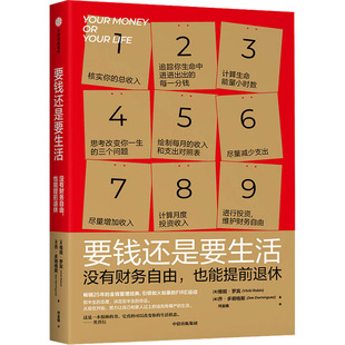 改变财富认知 金钱管理经典 正版 维姬·罗宾 书籍 中信出版 著 实现提前退休 现货要钱还是要生活 通过九个步骤