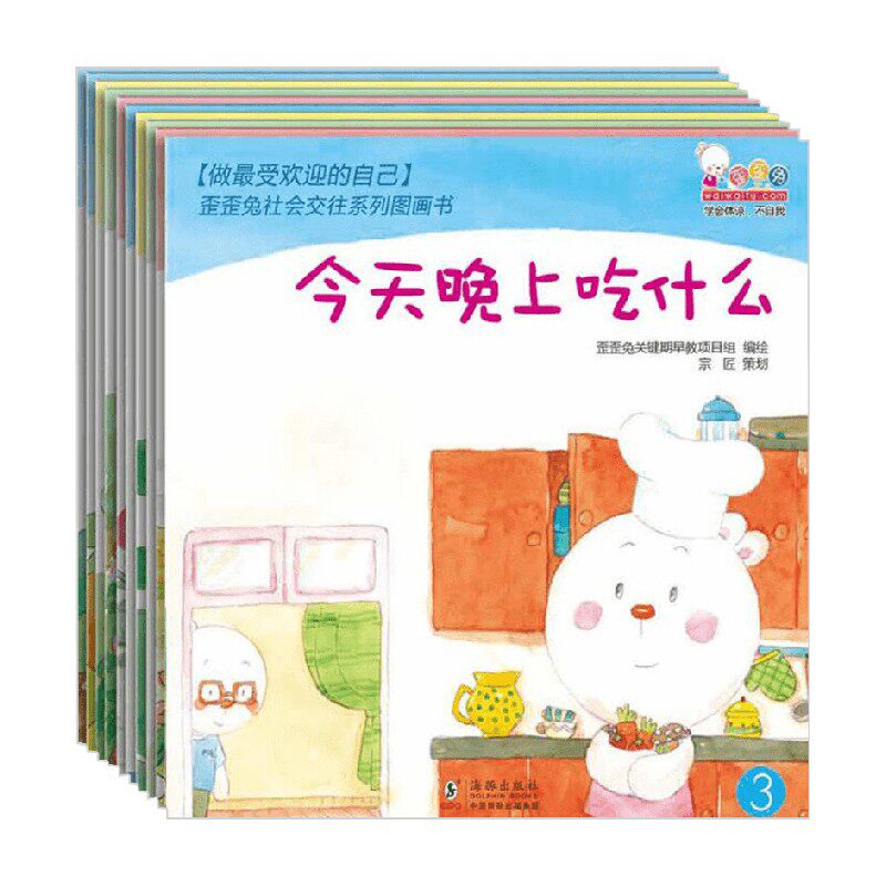 做最受欢迎的自己 歪歪兔社会交往系列图画书 全10册 3-6岁 歪歪兔