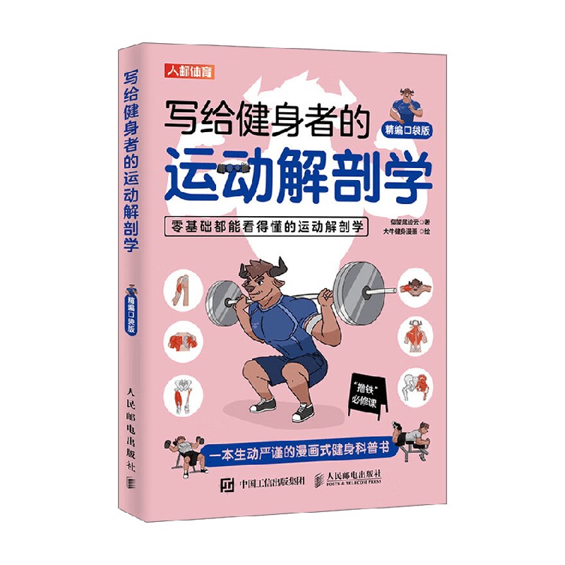 写给健身者的运动解剖学