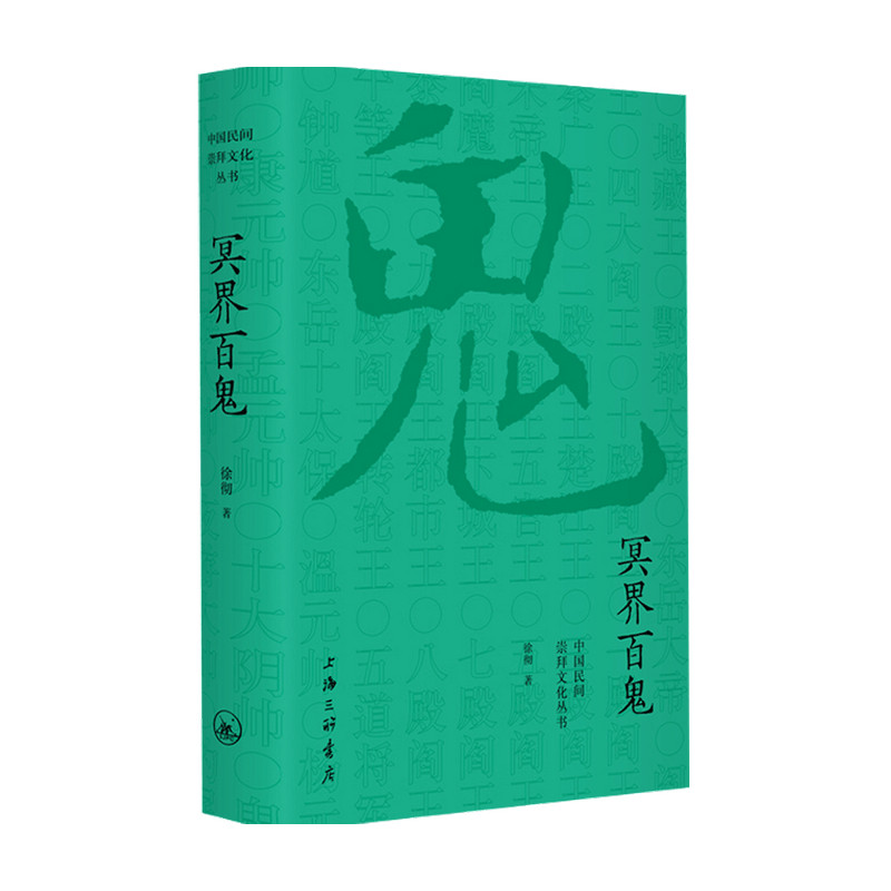 冥界百鬼 徐彻 著 民俗文化