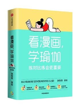 看漫画 学瑜伽 练对比练会更重要 张敬敬 著 瑜伽体式图解笔记 一本搞定从入门到精通  养生