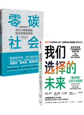 我们选择的未来+零碳社会 生态文明的崛起和绿色新政套装2册 克里斯蒂安娜菲格雷斯等著