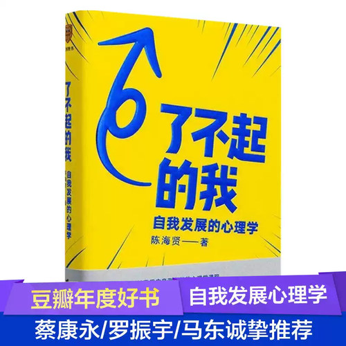 了不起的我 陈海贤著 逻辑思维 自我发展的心理学得到作者得到文库 突破自我积极心理学励志书籍