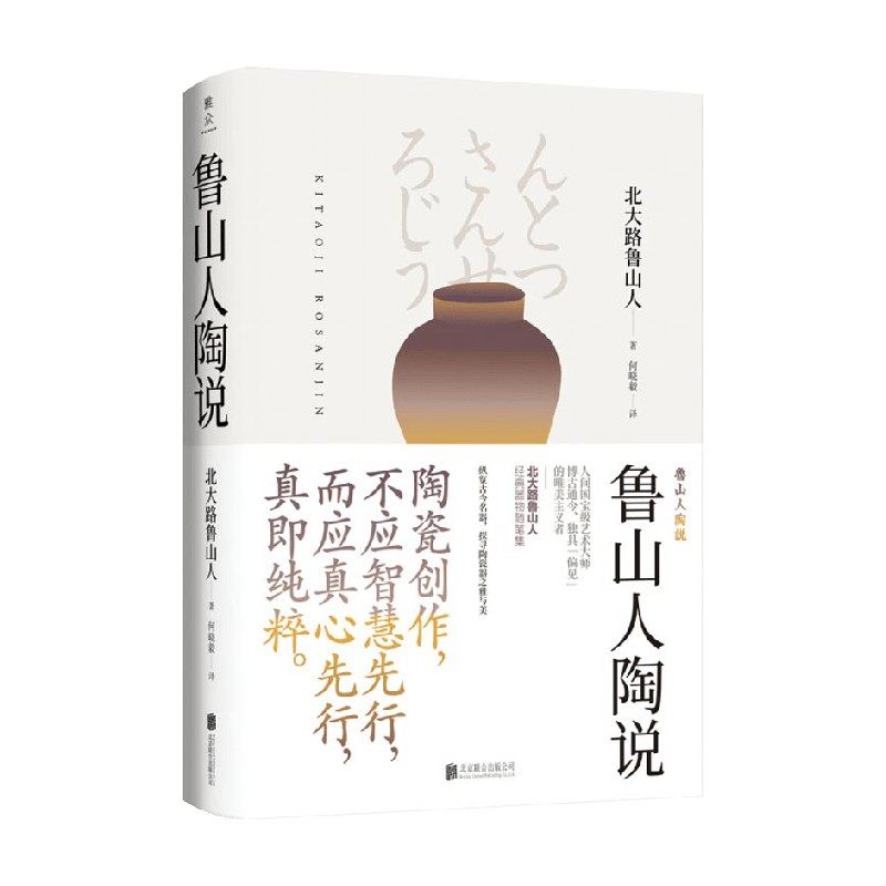 美物之道 鲁山人陶说 北大路鲁山人 著 艺术