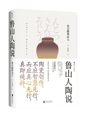 美物之道 鲁山人陶说 北大路鲁山人 著 艺术