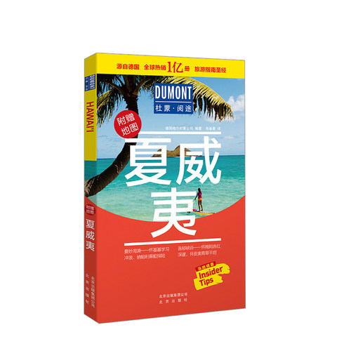 夏威夷旅游指南 地道夏威夷-杜蒙·阅途旅游指南 旅游指南信息 让你的旅游指南不过时