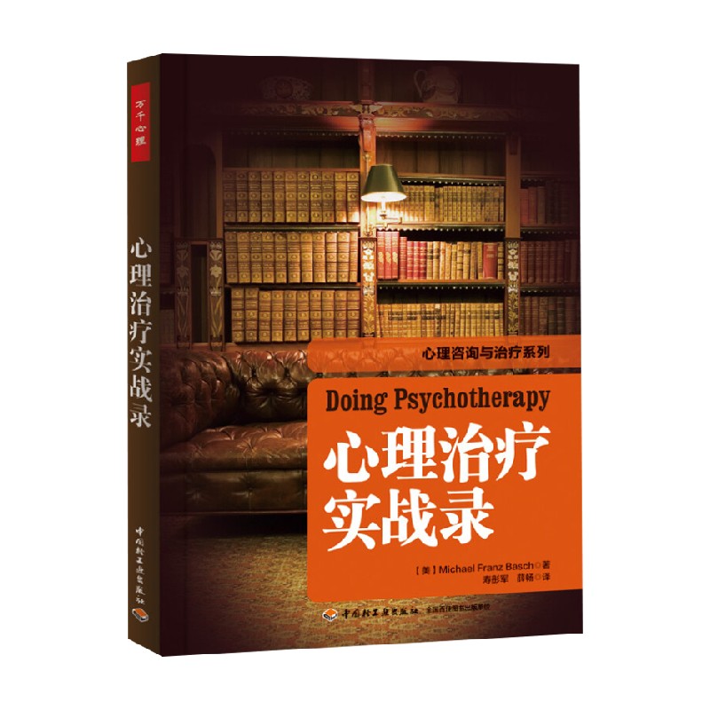 中信书店 正版万千心理 心理治疗实战录 巴史克 著 心理学