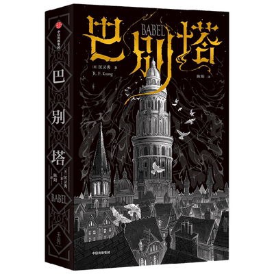 巴别塔匡灵秀著韩松中信出版