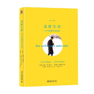 美好生活 中产阶级的生活史 奥威·洛夫格伦等 著 历史
