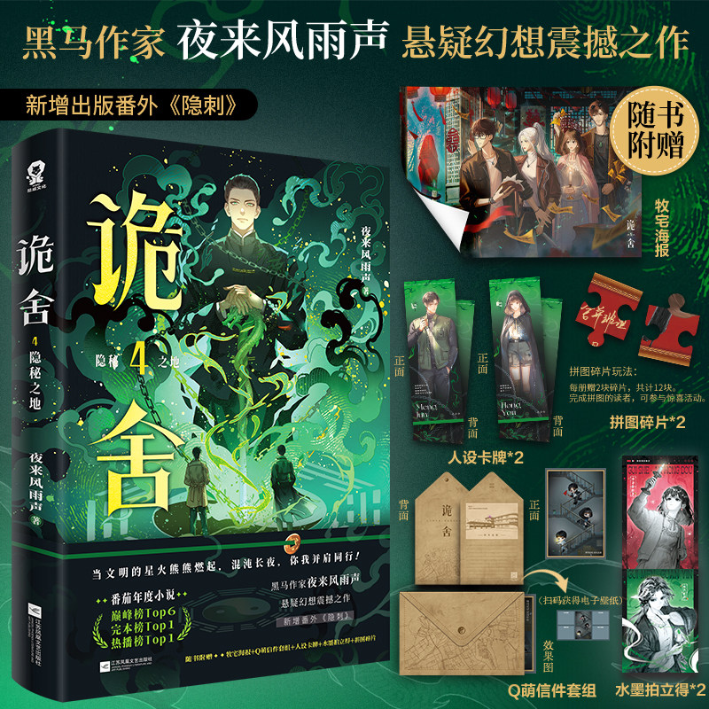 【赠海报+卡牌+拍立得等】诡舍4 隐秘之地 夜来风雨声 著 悬疑幻想小说 宁秋水 无限流惊悚副本 十日终焉 番茄年度热门