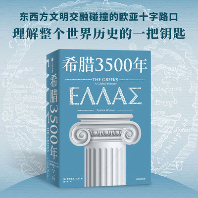 希腊3500年 罗德里克比顿著  串起古代 中世纪 近代和现代希腊历史完整图景 丝绸之路彼端与中国交相辉映的伟大文明