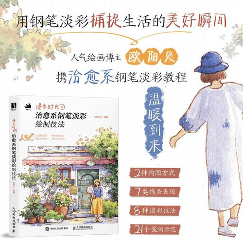 漫步时光治愈系钢笔淡彩绘制