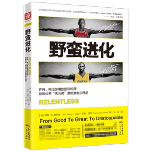 野蛮进化 乔丹科比训练师 公开统治者潜能激发心理学 野蛮进化13法则 自我实现励志 书籍