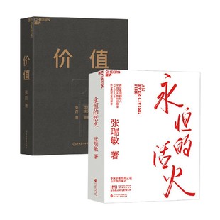 我對投資 價值 活火 企業(yè)管理 張瑞敏等 著 思考 永恒