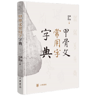 甲骨文常用字字典  精 刘钊  编著 历史