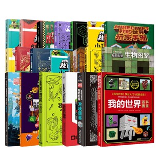 我的世界系列商品 微筑物语灵感巧筑 方块奇想生物图鉴 生物百科 年鉴2025 我的世界玩家手册 探索指南我的世界攻略 传奇指南 游戏