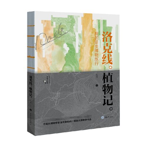 洛克线植物记 我的徒步博物旅行 花间 著 科普读物