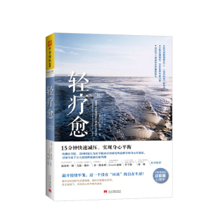 入门基础书籍 社科 美同 15分钟快速减压 实现身心平衡 樊登 著 译 能量心理学 轻疗愈 关于心理学 尼克·奥特纳
