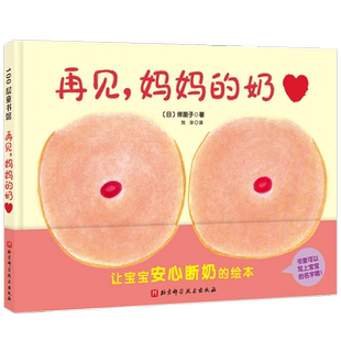 再见 妈妈的奶0-3岁 伴朋子著 儿童绘本