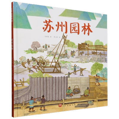 苏州园林吴永发儿童绘本