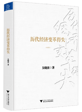 历代经济变革得失吴晓波