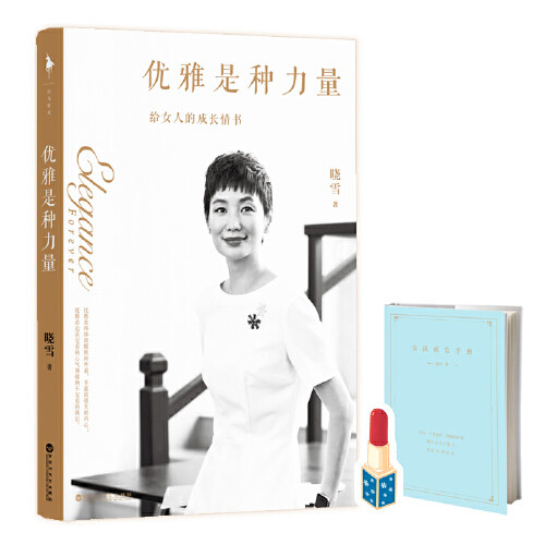 【赠成长之书+口红书签】优雅是种力量 晓雪优雅后从外在穿搭到内在修养给女人的成长情书中国式优雅女性励志书