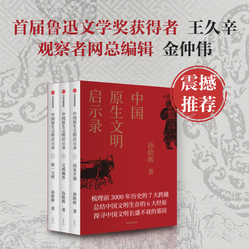 中国原生文明启示录孙皓晖