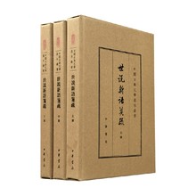 世说新语笺疏 典藏本 全三册 中国古典文学基本丛书 精 余嘉锡 著 国学古籍