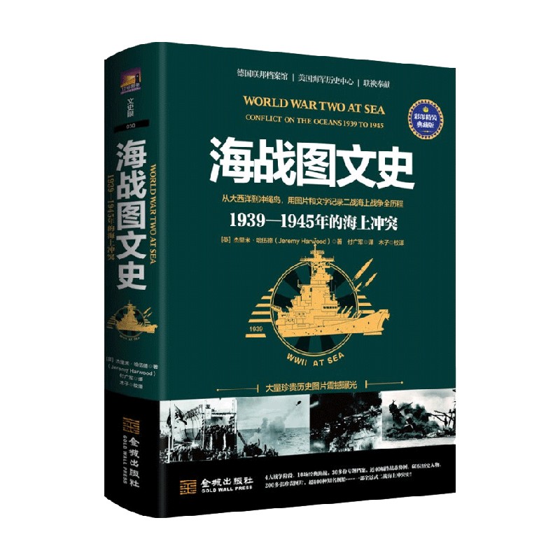 海战图文史 1939-1945年海上冲突 杰里米·哈伍德 著 历史 书籍/杂志/报纸 世界军事 原图主图