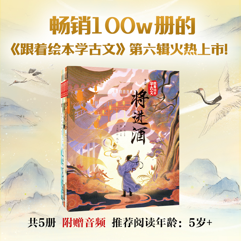 跟着绘本学古文第六辑