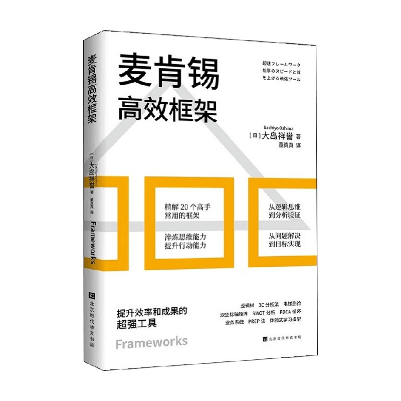 麦肯锡高效框架 提升效率和成果的超强工具 大岛祥誉 著 管理