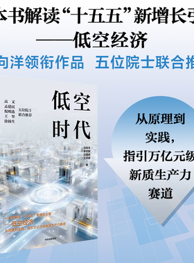 低空时代 一本书解读十五五新增长引擎 低空经济电动垂直起降飞行器智能融合低空系统SILAS 经济 新质生产力 中信书店