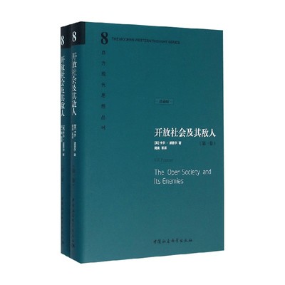 开放社会及其敌人上下
