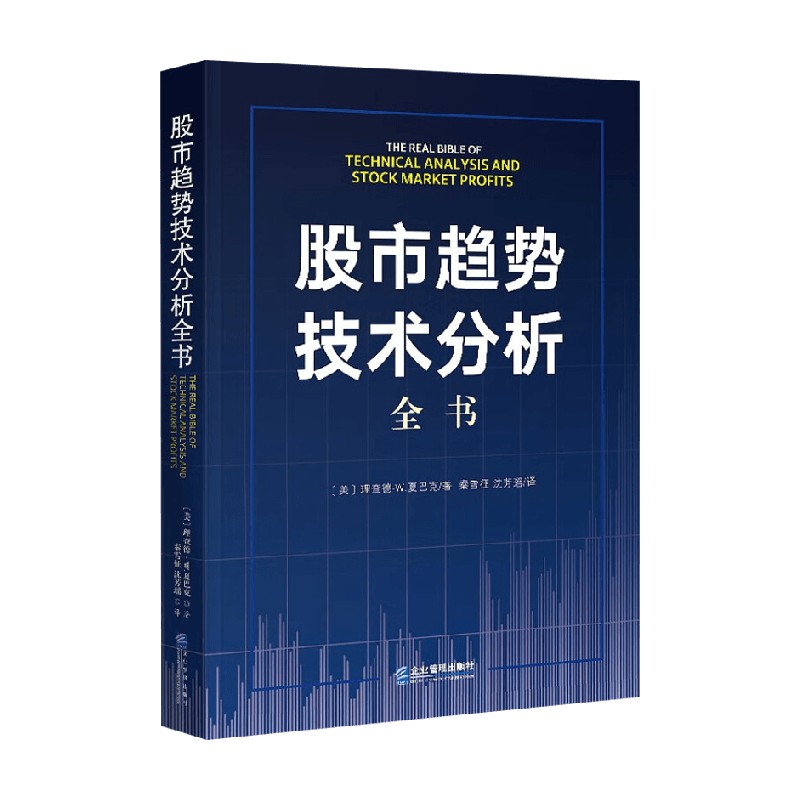 股市趋势技术分析全书 理查德·W.夏巴克 著 金融与投资