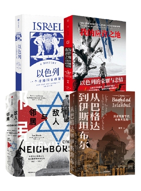 以色列+我的应许之地+敌人与邻居+从巴格达到伊斯坦布尔 套装4册 阿里·沙维特等 著 历史