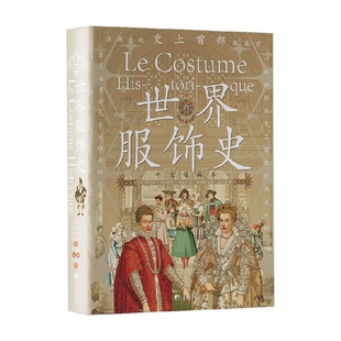 工业技术 著 世界服饰史 阿尔贝·奥古斯特·拉西内