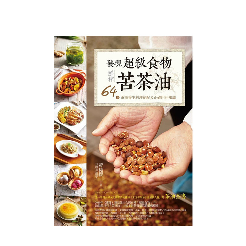 發現超級食物。鮮榨苦茶油－64道茶油養生料理絕配＆正確用油知識