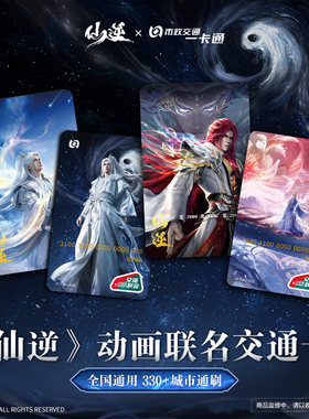 北京一卡通【仙逆】王林古神款问鼎款标准卡