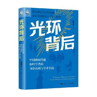 著 光环背后 苗伟山 身份认同与学术实践 社会科学 中国新闻传播海归学者