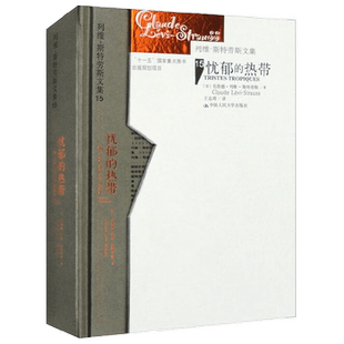 忧郁的热带 克洛德·列维-斯特劳斯 著 社会科学