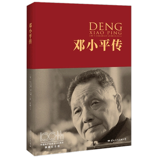 邓小平传 典藏纪念版理查德 伊文思 著 传记