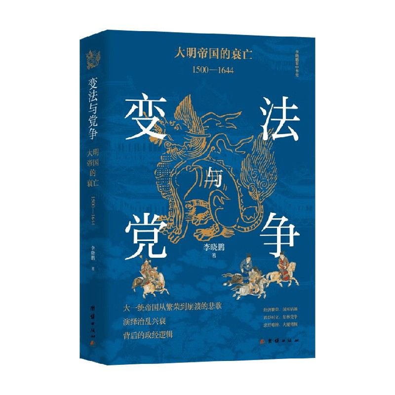 变法与党争大明帝国的衰亡