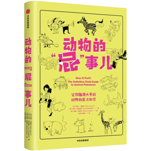 动物的“屁”事儿 [美]尼克·卡鲁索 [英]达尼·拉巴奥蒂著